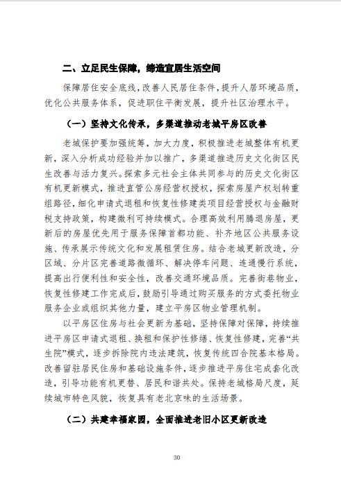 《北京市城市更新专项规划(北京市“十四五”时期城市更新规划)》发布