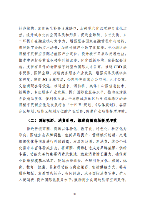 《北京市城市更新专项规划(北京市“十四五”时期城市更新规划)》发布