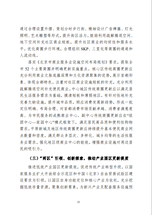 《北京市城市更新专项规划(北京市“十四五”时期城市更新规划)》发布