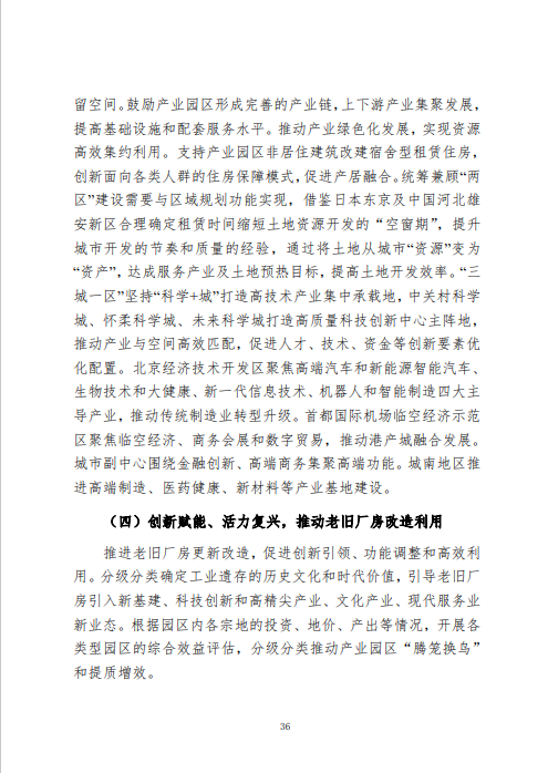 《北京市城市更新专项规划(北京市“十四五”时期城市更新规划)》发布