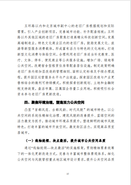 《北京市城市更新专项规划(北京市“十四五”时期城市更新规划)》发布