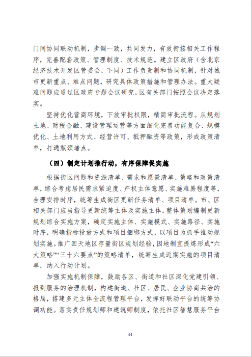 《北京市城市更新专项规划(北京市“十四五”时期城市更新规划)》发布