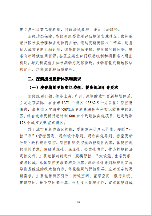 《北京市城市更新专项规划(北京市“十四五”时期城市更新规划)》发布