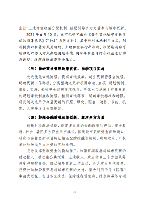《北京市城市更新专项规划(北京市“十四五”时期城市更新规划)》发布