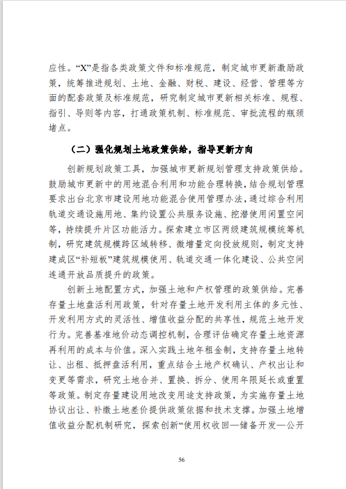 《北京市城市更新专项规划(北京市“十四五”时期城市更新规划)》发布