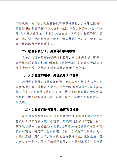 《北京市城市更新专项规划(北京市“十四五”时期城市更新规划)》发布