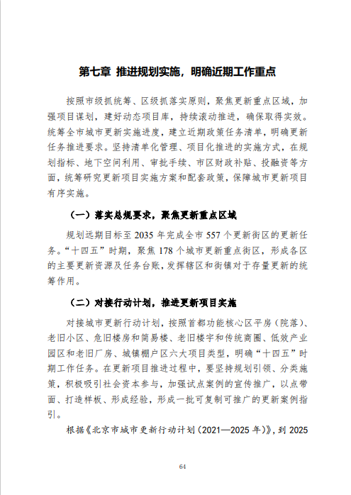 《北京市城市更新专项规划(北京市“十四五”时期城市更新规划)》发布