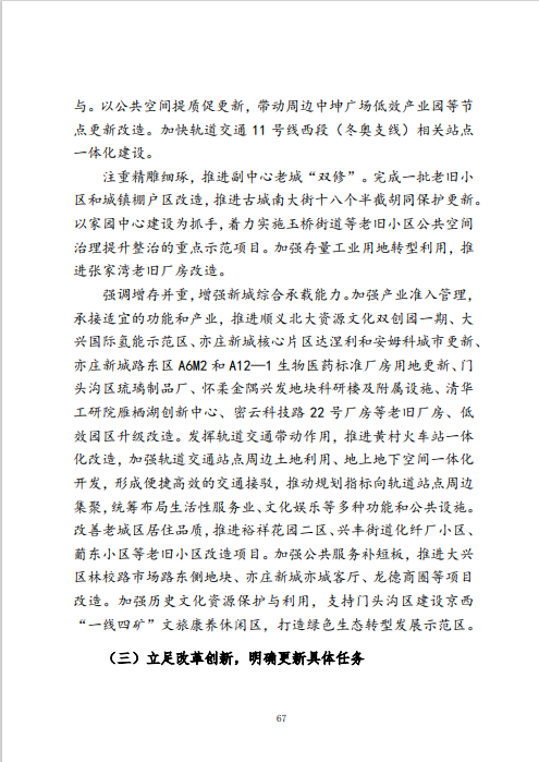 《北京市城市更新专项规划(北京市“十四五”时期城市更新规划)》发布