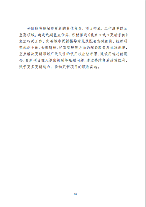《北京市城市更新专项规划(北京市“十四五”时期城市更新规划)》发布