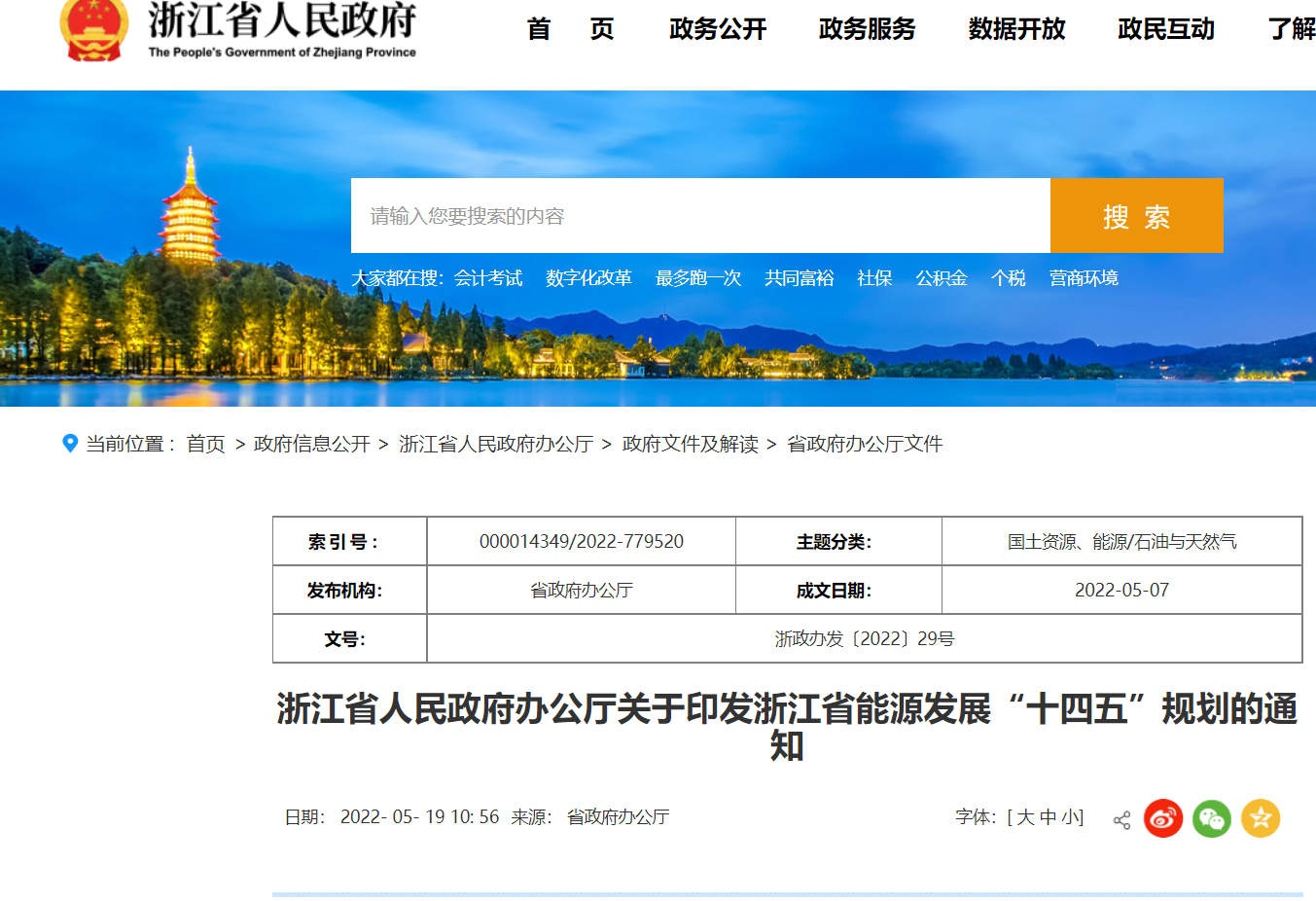 《浙江省能源发展“十四五”规划》印发