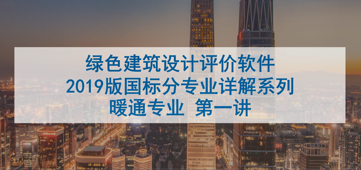 绿建系列讲座-暖通专业讲座01.mp4【2022年5月19日直播内容】