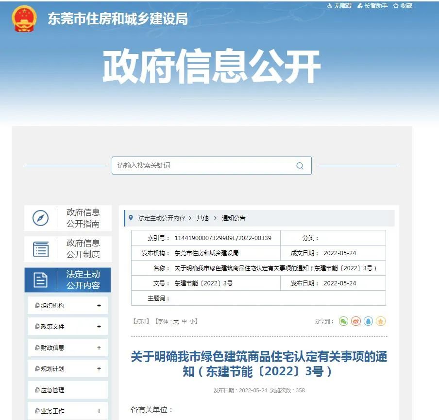 【东莞市】住房和城乡建设局关于明确我市绿色建筑商品住宅认定有关事项的通知