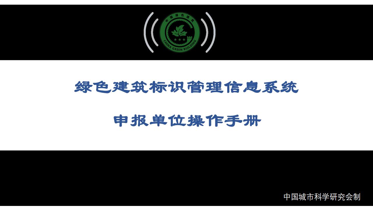绿色建筑标识管理信息系统操作手册-申报单位.pdf