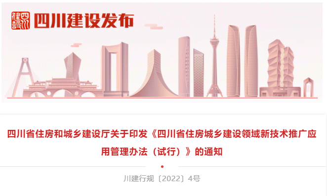 6月20日起施行！四川住建领域新技术推广应用管理办法