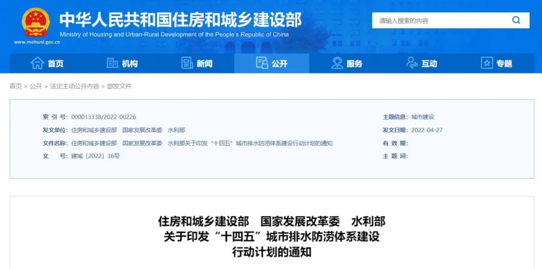 住房和城乡建设部等3部门印发《“十四五”城市排水防涝体系建设行动计划》