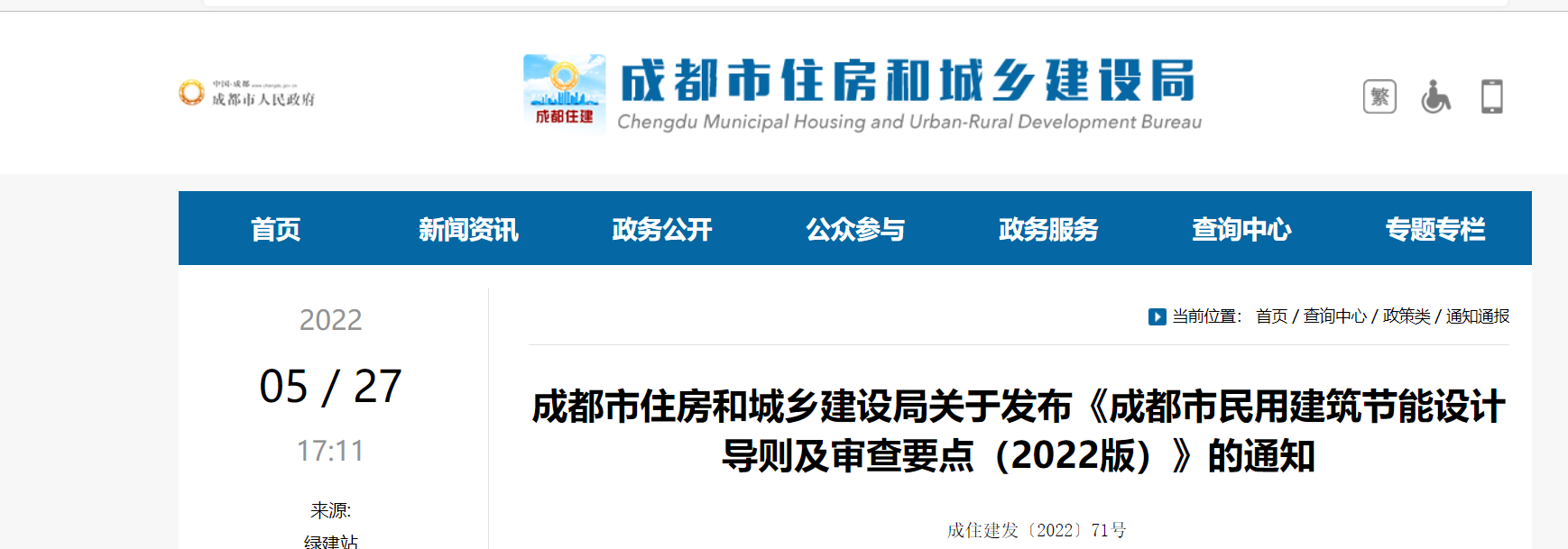 《成都市民用建筑节能设计导则及审查要点（2022版）》发布