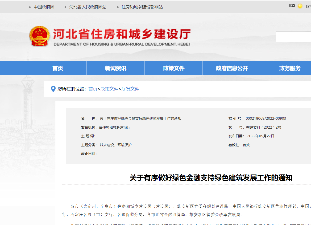 重点支持超低能耗建筑【河北省】4部门印发绿色金融支持绿色建筑发展工作通知