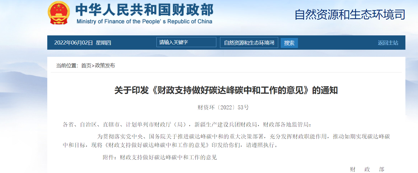 【财政部】《财政支持做好碳达峰碳中和工作的意见》