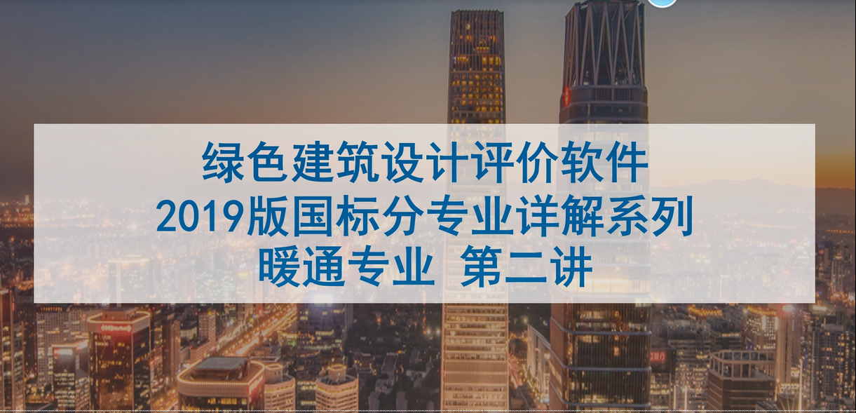绿建系列讲座-暖通专业讲座02.mp4【2022年5月26日直播内容】