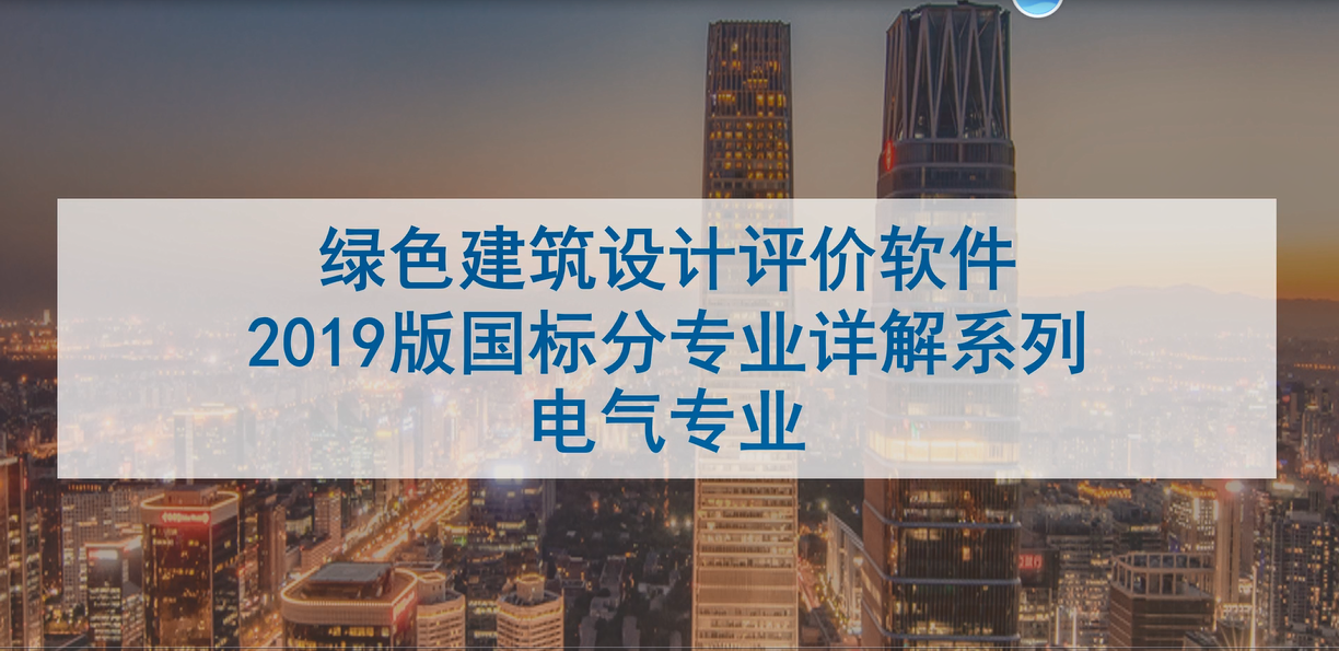 绿建系列讲座-电气专业讲座.mp4【2022年6月2日直播内容】