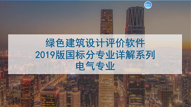 【电气专业】“绿色地产系列专题-绿色建筑（设计+评价）深度讲解培训会（线上）”总课时之第十课开讲