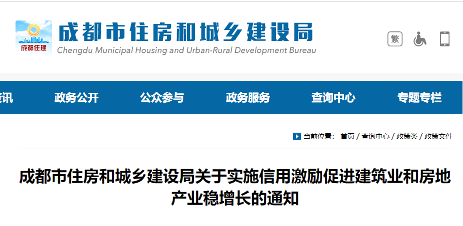 锦上添花！成都市住建局关于实施信用激励促进建筑业和房地产业稳增长的通知