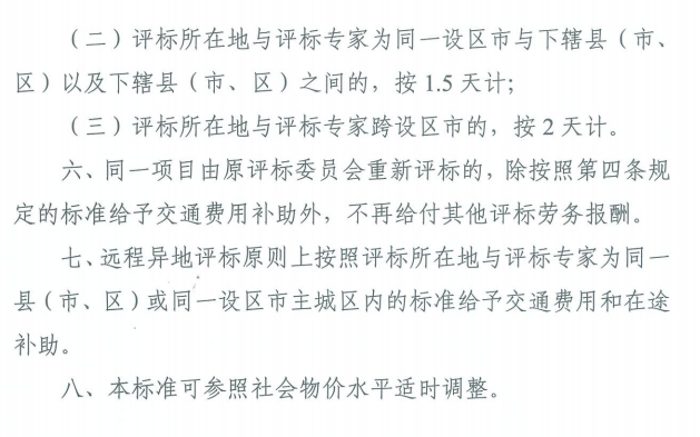 6月1日起【浙江省】正式执行《专家评标劳务报酬标准》
