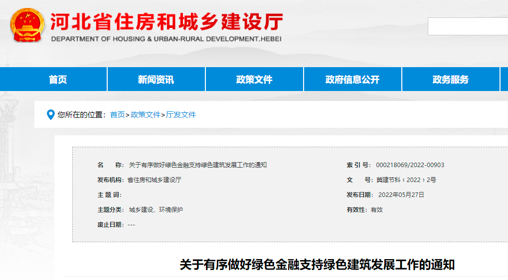 【河北省】绿色金融重点支持超低能耗建筑等绿建发展