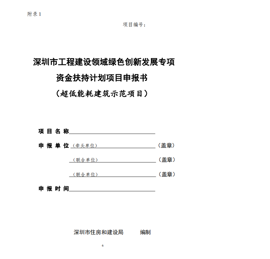 【深圳】2023年超低能耗建筑示范项目专项资金扶持计划申报指南