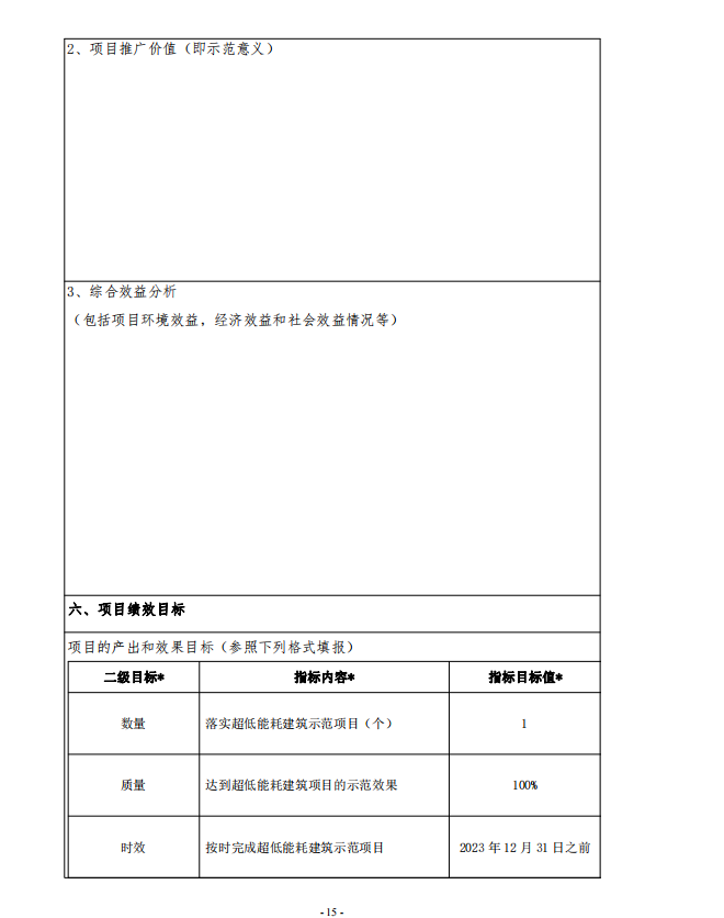 【深圳】2023年超低能耗建筑示范项目专项资金扶持计划申报指南
