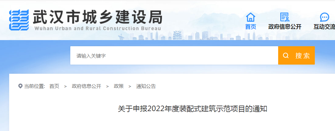 武汉市关于申报2022年度装配式建筑示范项目的通知