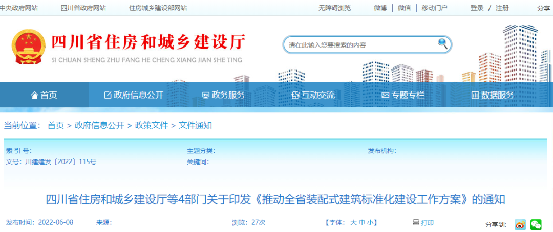重磅！四川省住建厅等4部门联合印发《推动全省装配式建筑标准化建设工作方案》