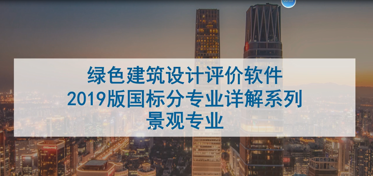 绿建系列讲座-景观专业讲座.mp4【2022年6月9日直播内容】