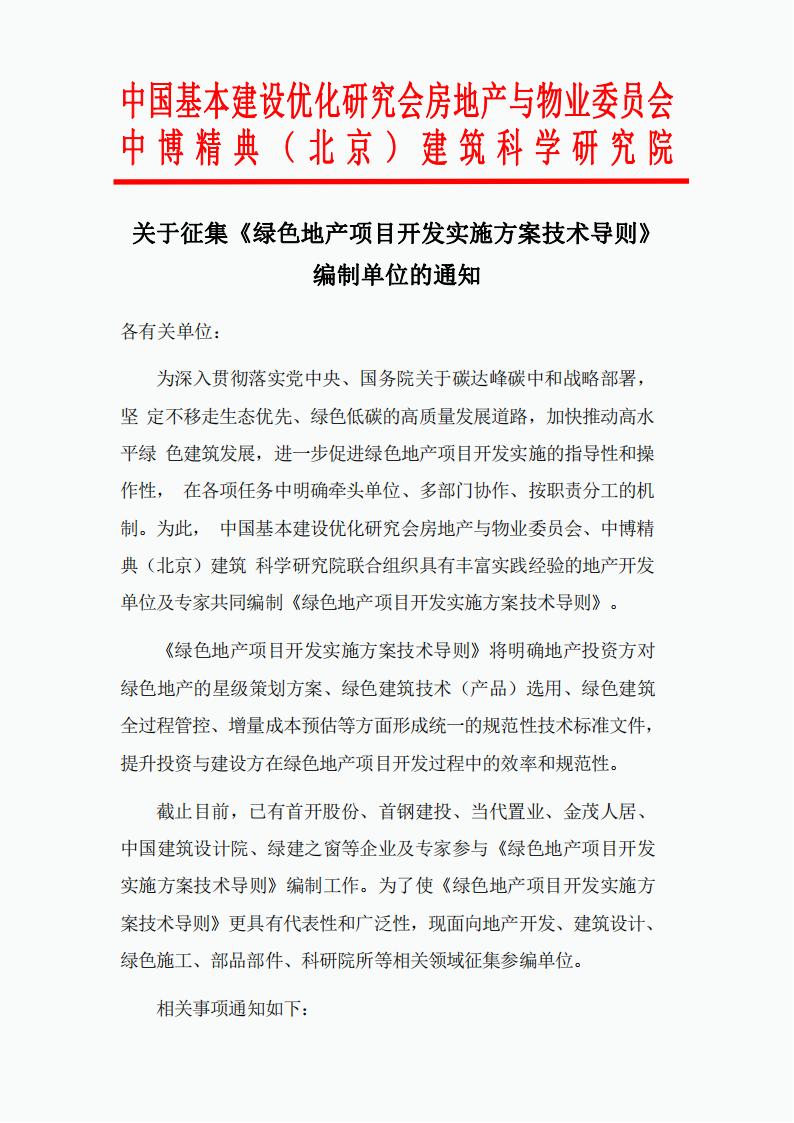 【通知】关于征集“绿色地产项目开发实施方案技术导则”参编单位的通知