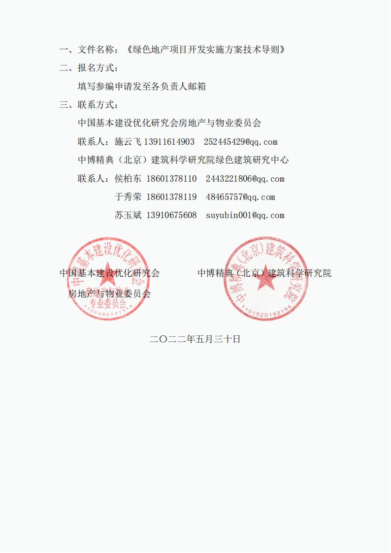 【通知】关于征集“绿色地产项目开发实施方案技术导则”参编单位的通知