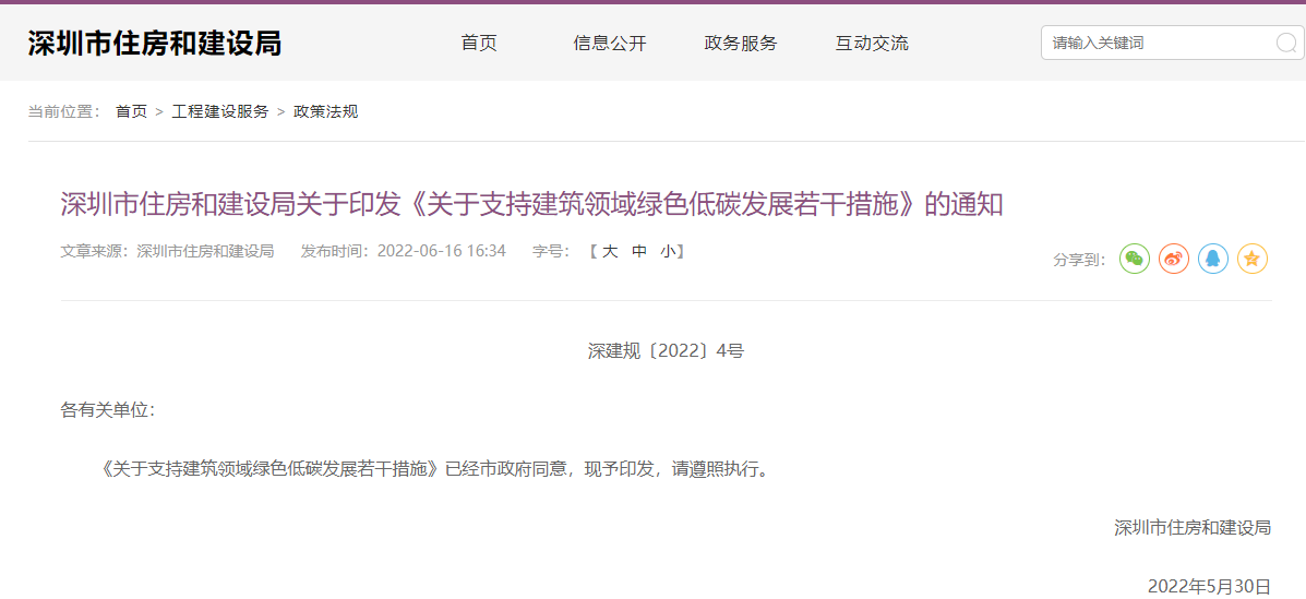 深圳市住房和建设局关于印发《关于支持建筑领域绿色低碳发展若干措施》的通知