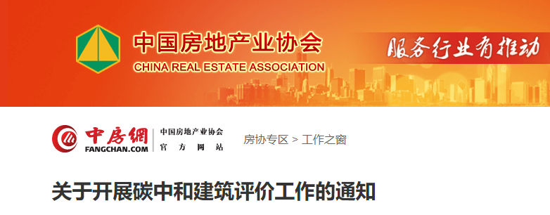 关于开展碳中和建筑评价工作的通知