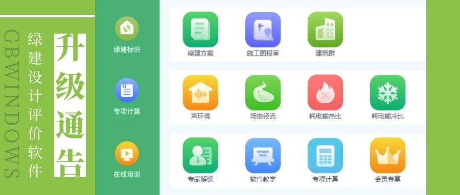 【重要公告】关于《绿建设计评价软件》 新版本升级及服务模式变更公告