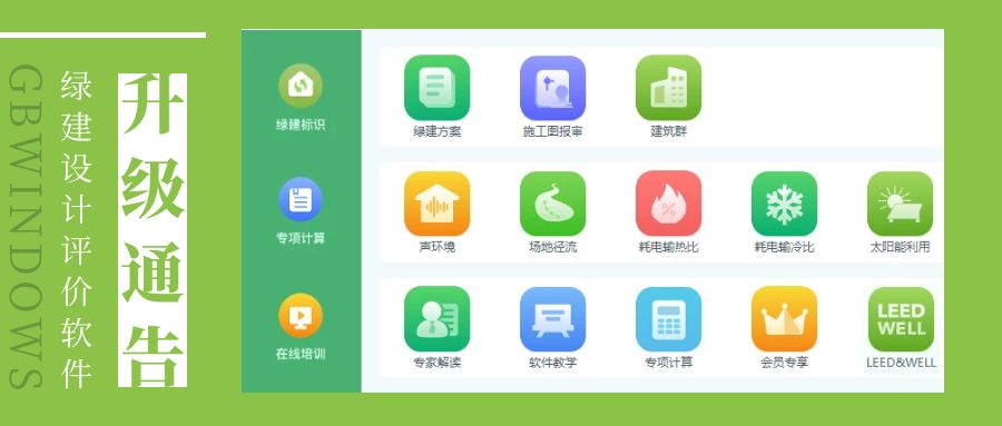 【重要公告】关于《绿建设计评价软件》 新版本升级及服务模式变更公告
