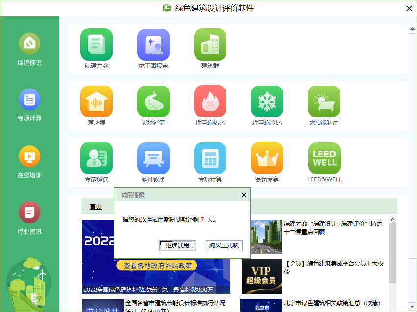 绿建设计评价软件试用版-下载及使用方法介绍.mp4