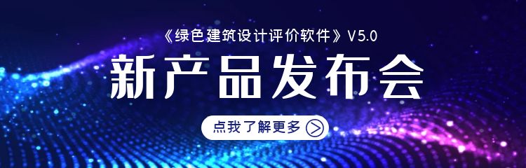 【预告】绿建设计评价软件V5.0发布会将于8月18日召开