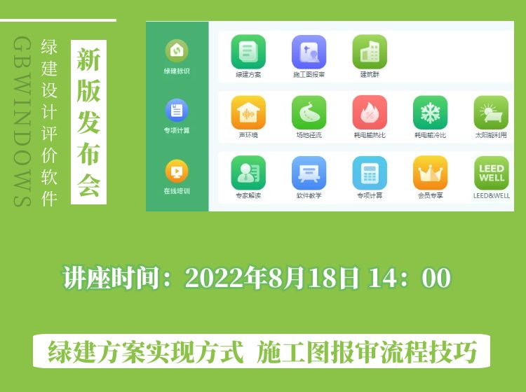 【预告】绿建设计评价软件V5.0发布会将于8月18日召开