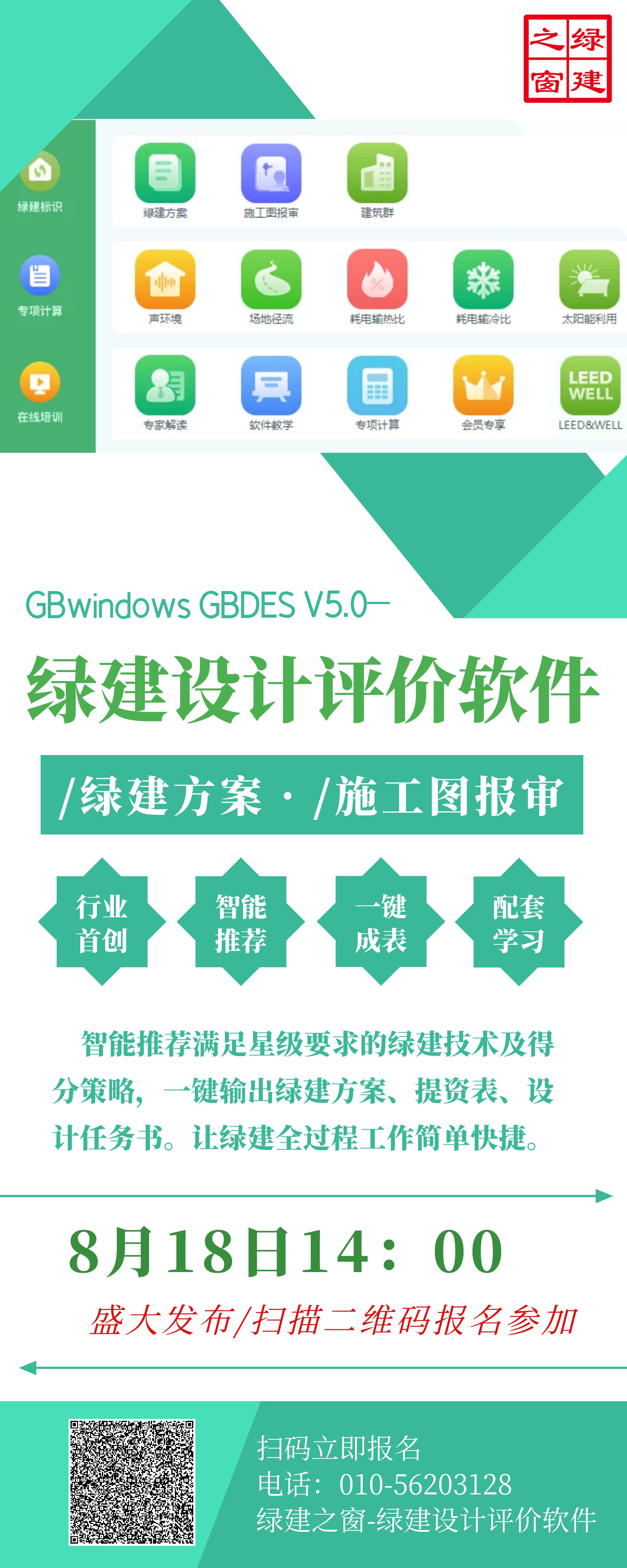 【预告】绿建设计评价软件V5.0发布会将于8月18日召开
