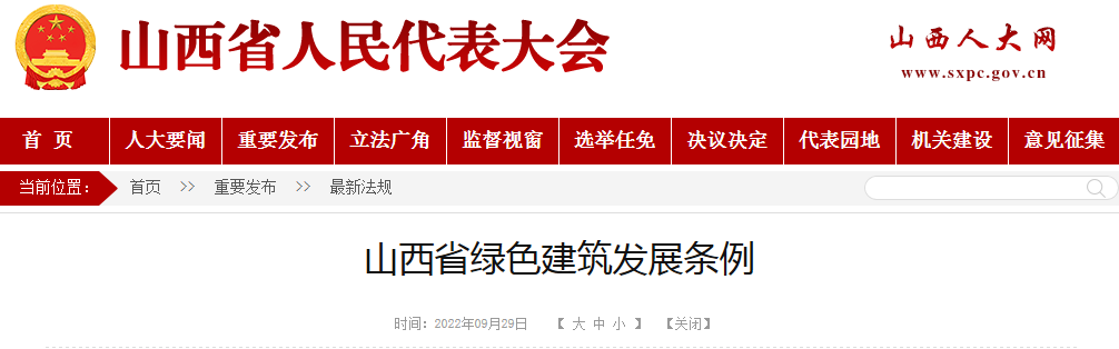 《山西省绿色建筑发展条例 》