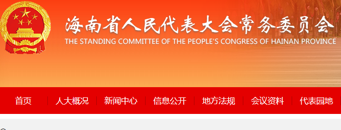 《海南省绿色建筑发展条例》