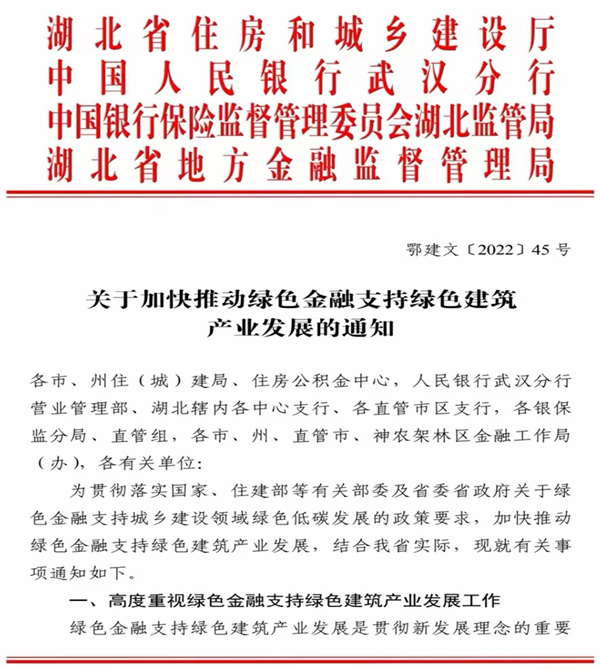 湖北在全国率先推动绿色金融支持绿色建筑产业