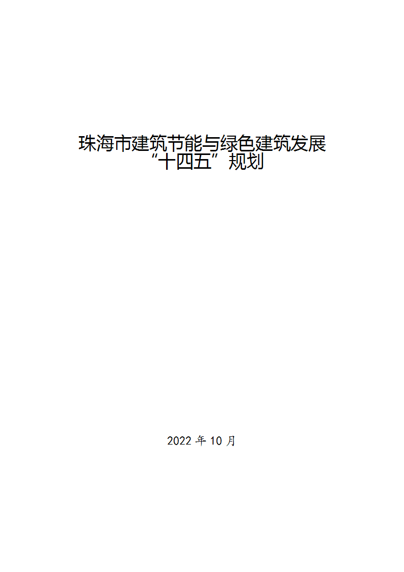 关于印发《珠海市建筑节能与绿色建筑发展“十四五”规划》的通知