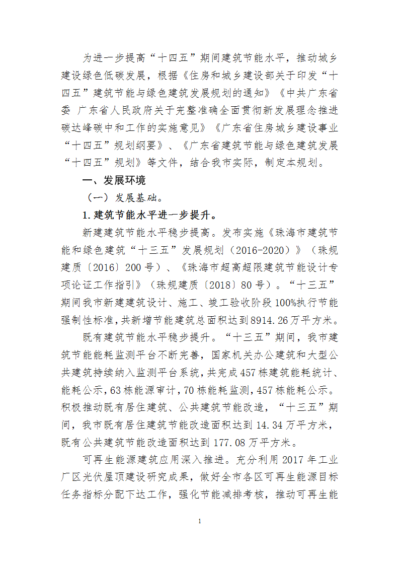 关于印发《珠海市建筑节能与绿色建筑发展“十四五”规划》的通知