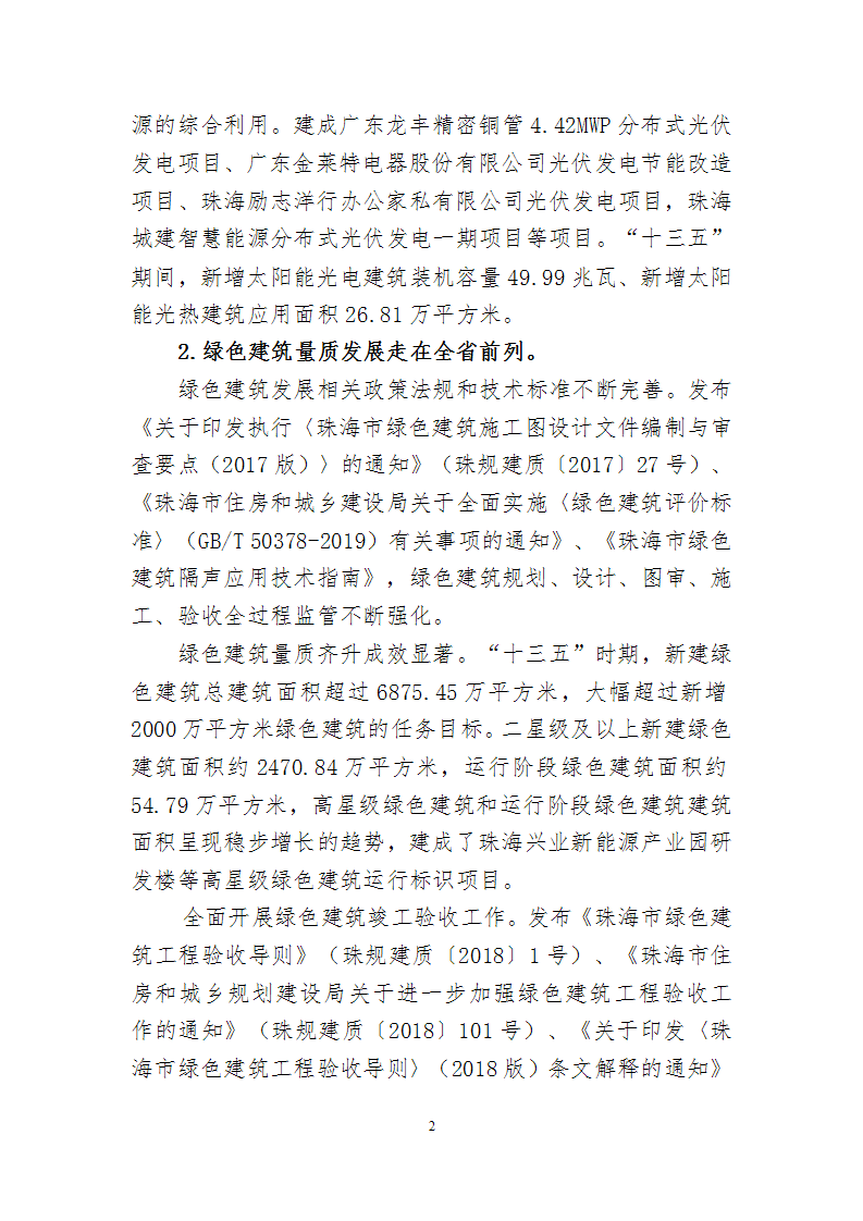 关于印发《珠海市建筑节能与绿色建筑发展“十四五”规划》的通知