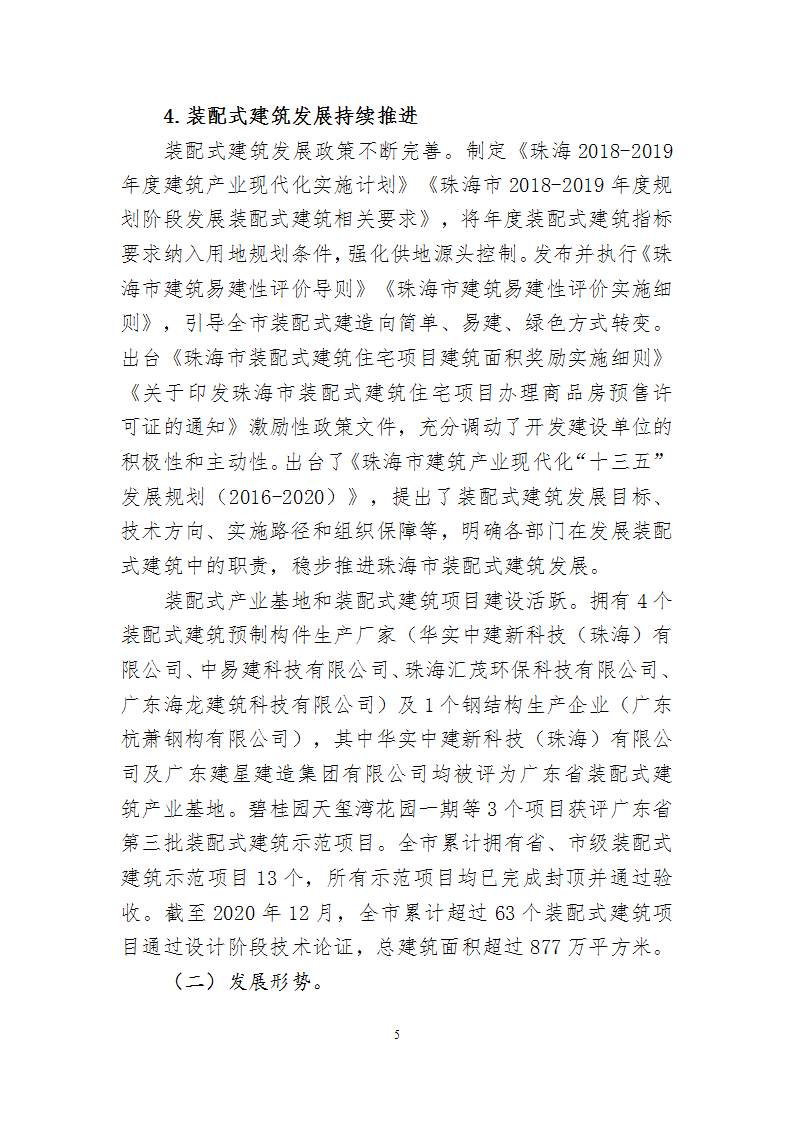 关于印发《珠海市建筑节能与绿色建筑发展“十四五”规划》的通知